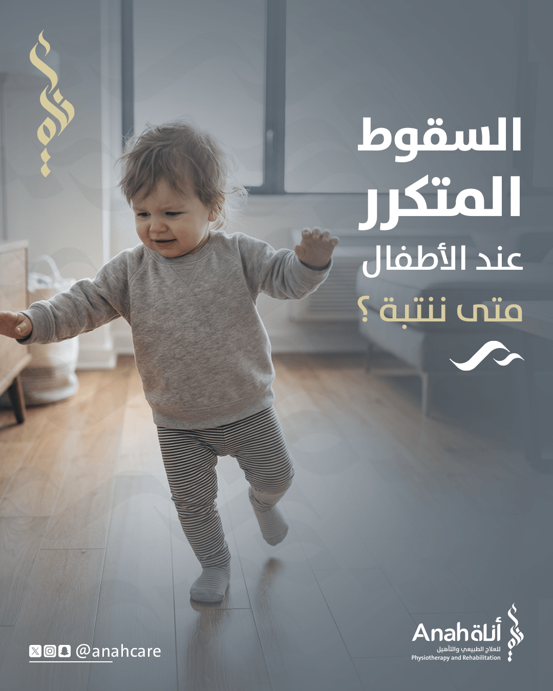 السقوط المتكرر عند الاطفال متى ننتبه؟ Image
