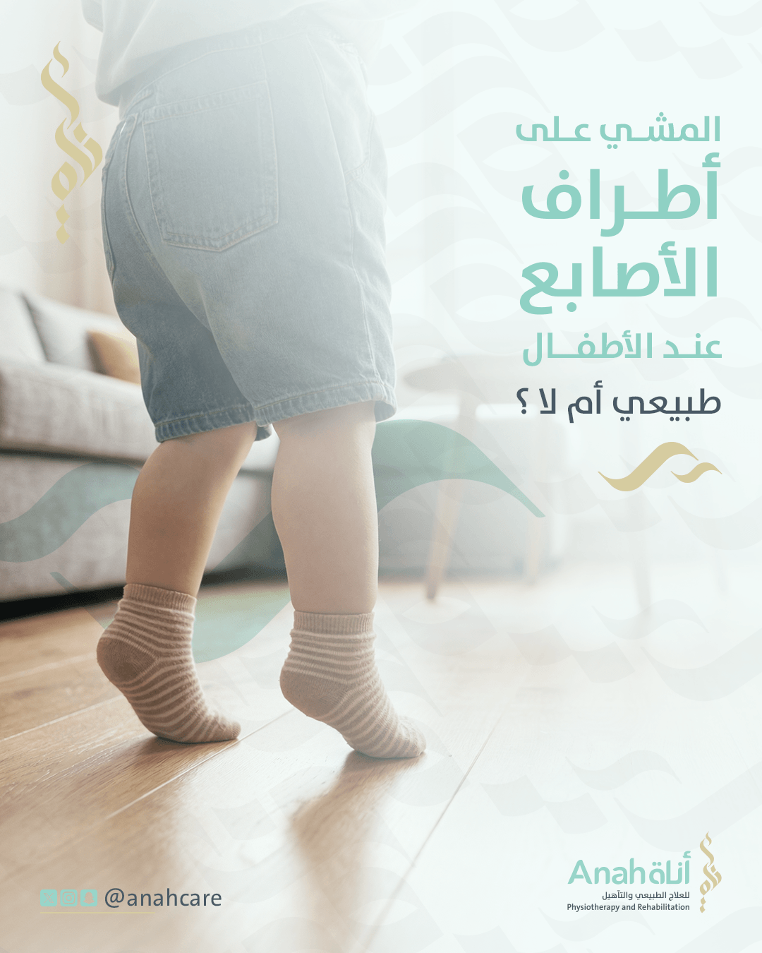 المشي على اطراف الاصابع عند الاطفال طبيعي ام لا؟ Image