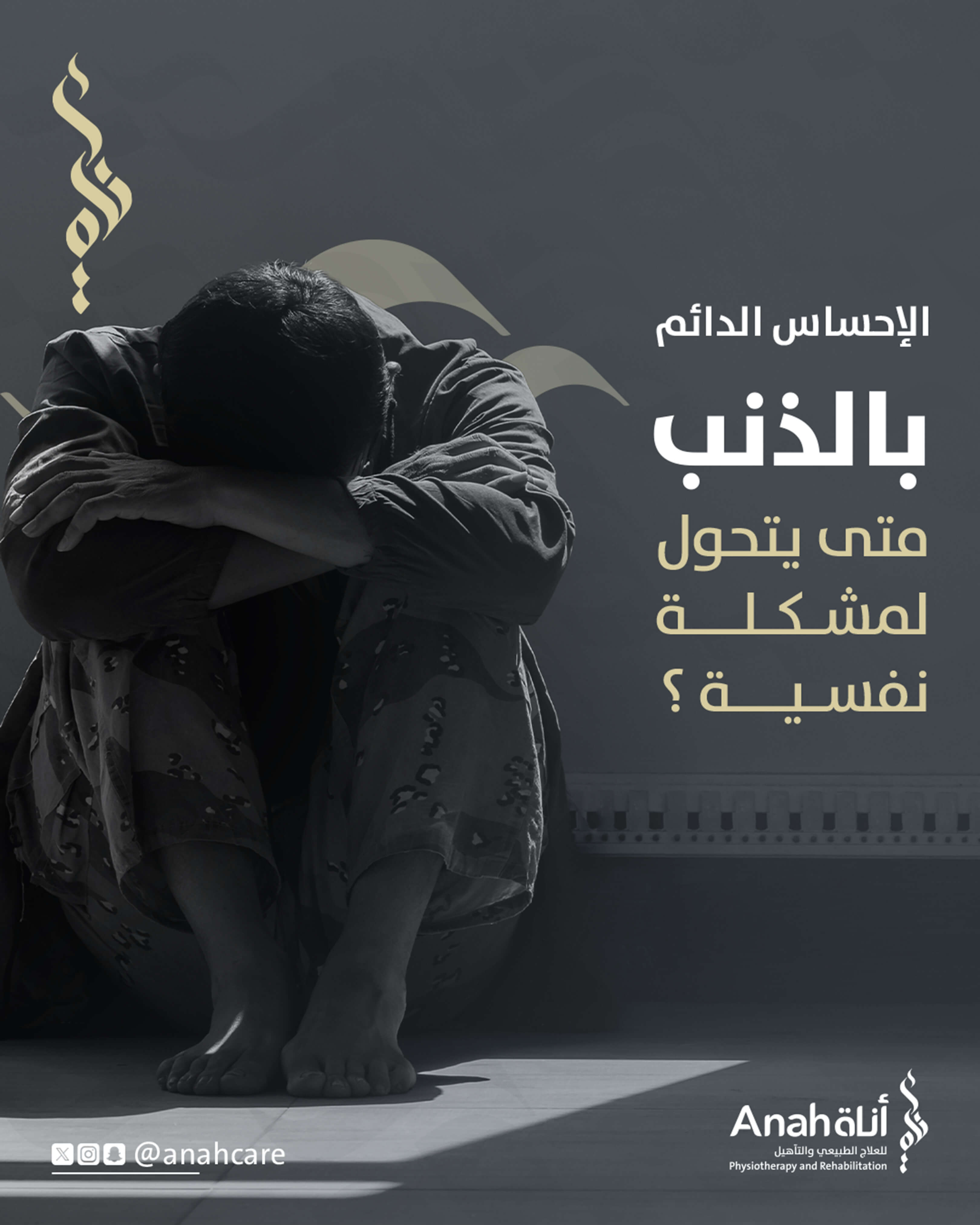 الاحساس الدائم بالذنب متى يتحول الى مشكله نفسيه؟. Image