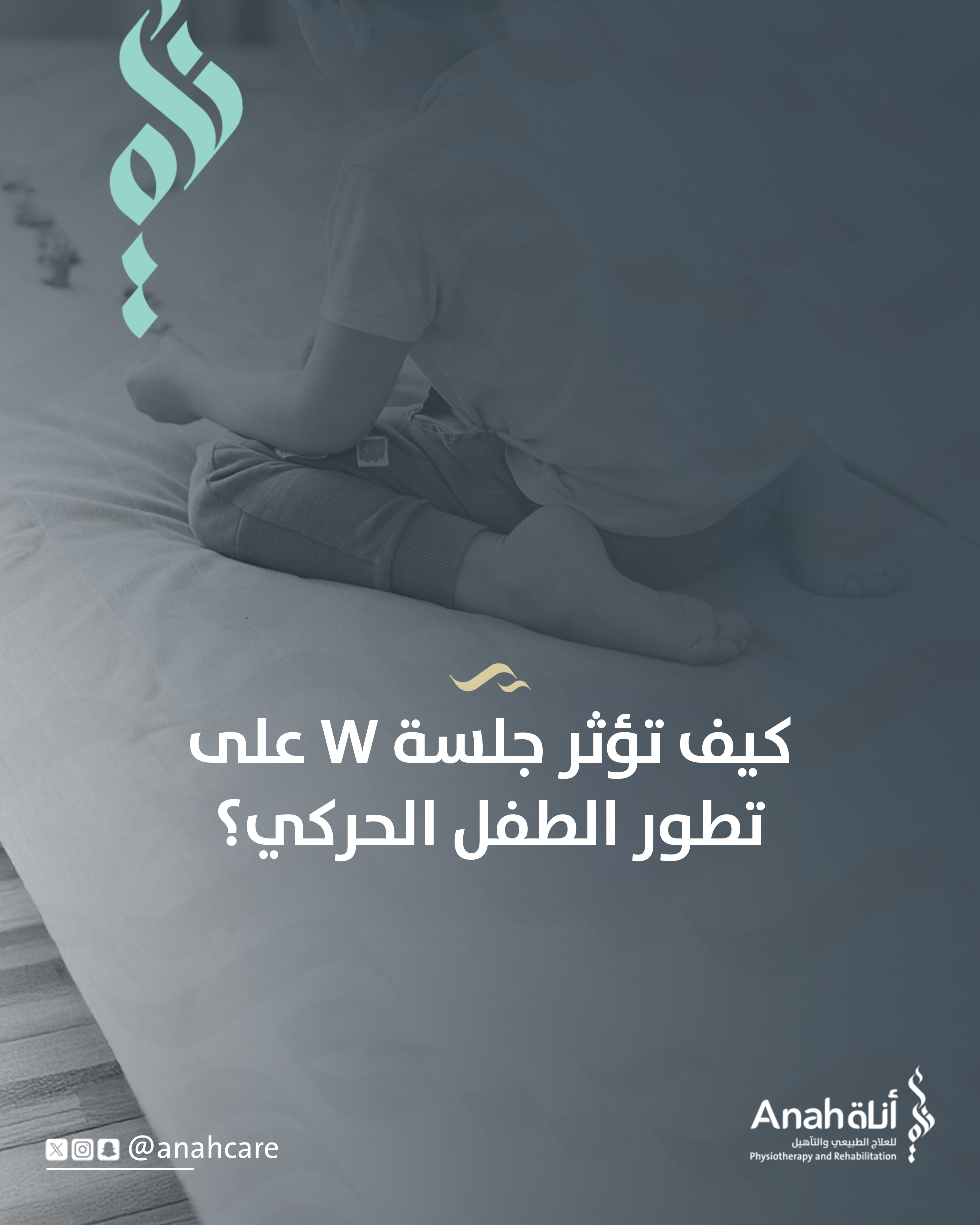 كيف تؤثر جلسة W على تطور الطفل الحركي Image