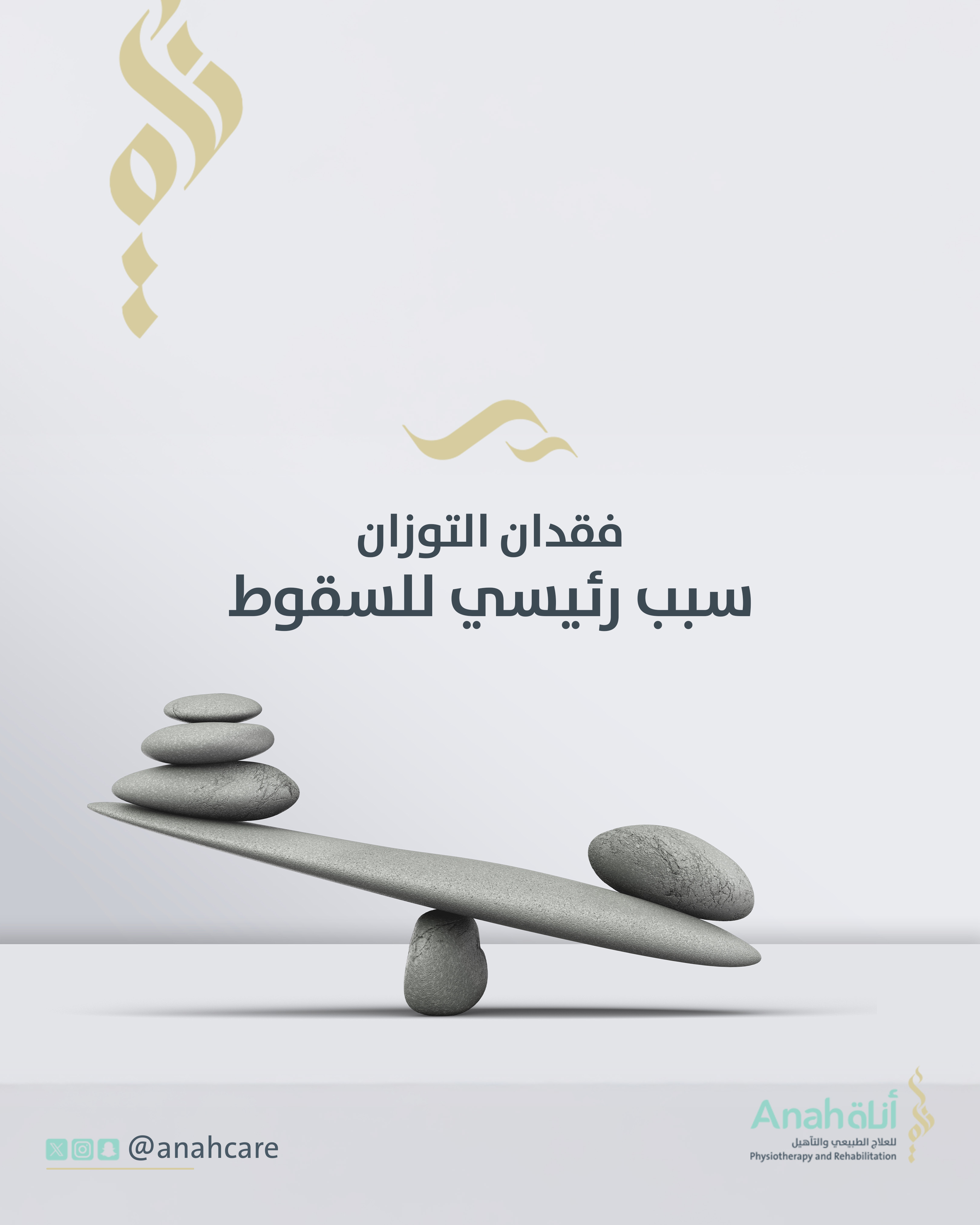 فقدان التوازن سبب رئيسي للسقوط Image