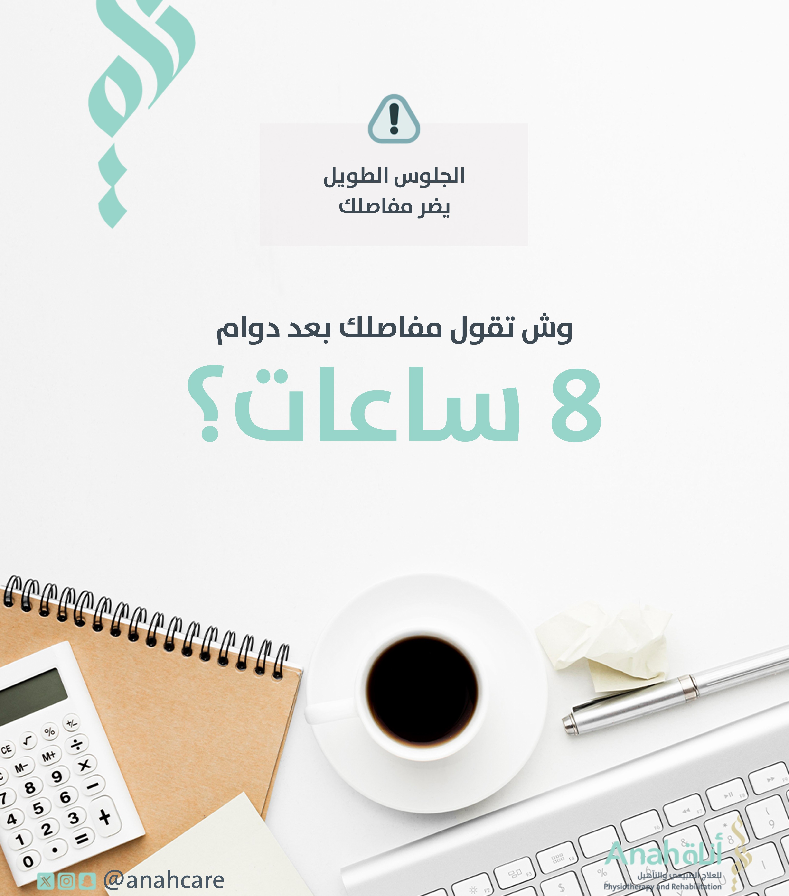 وش تقول مفاصلك بعد دوام 8 ساعات؟ Image