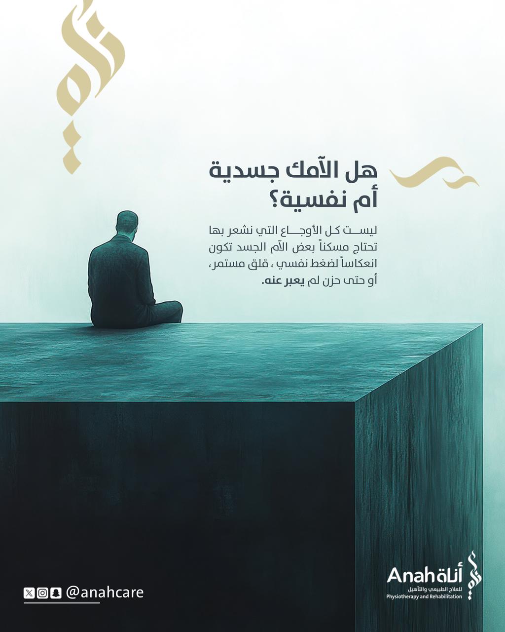 هل الآمك جسدية أم نفسية ؟ Image