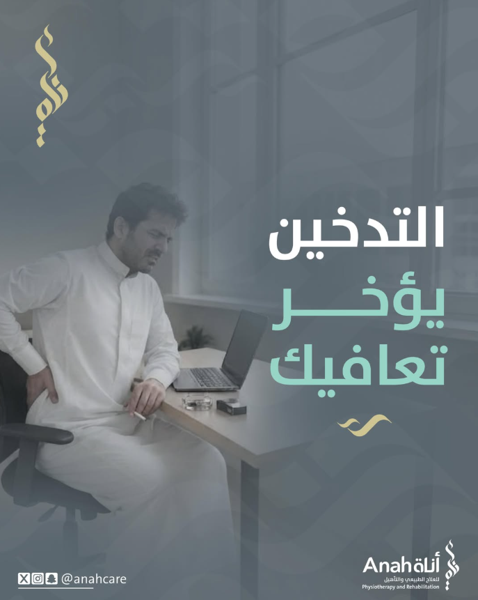 التدخين يؤخر تعافيك! Image
