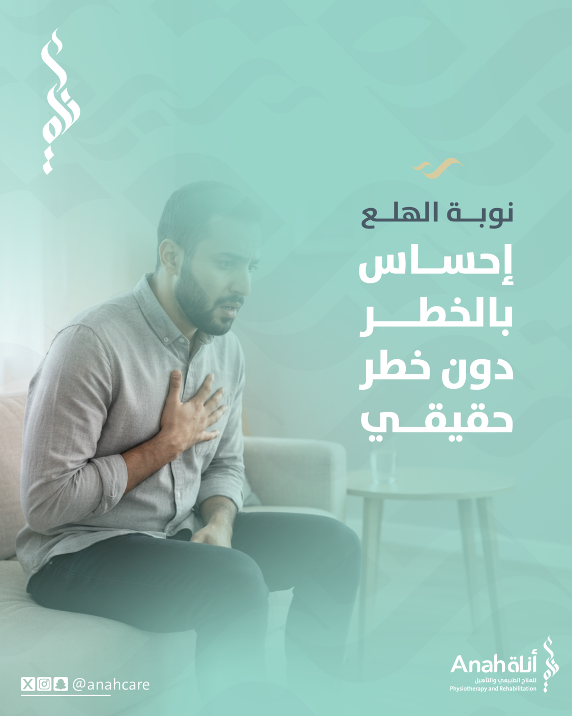 نوبة الهلع: إحساس بالخطر دون خطر حقيقي! Image
