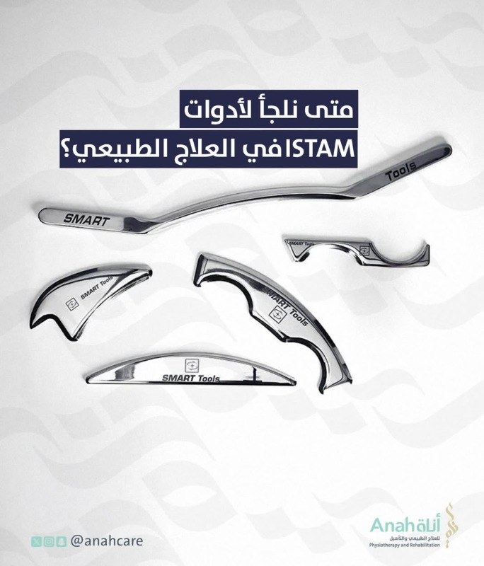 ISTAM في العلاج الطبيعي متى نلجأ للـ Image